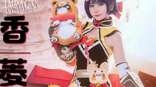 sawy323Cosplay原神游戏色色女香菱